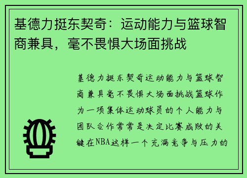 基德力挺东契奇：运动能力与篮球智商兼具，毫不畏惧大场面挑战