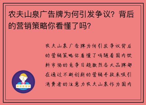 农夫山泉广告牌为何引发争议？背后的营销策略你看懂了吗？