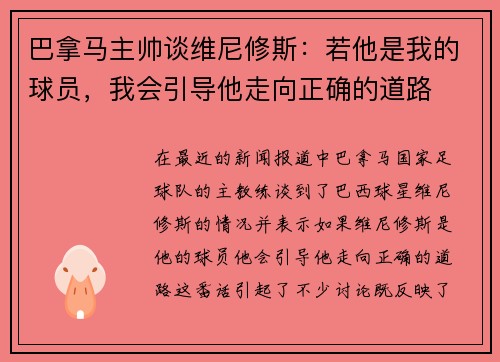 巴拿马主帅谈维尼修斯：若他是我的球员，我会引导他走向正确的道路