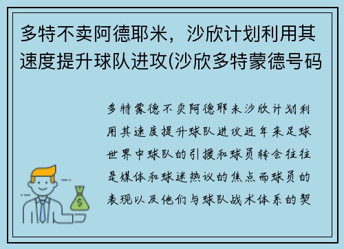 多特不卖阿德耶米，沙欣计划利用其速度提升球队进攻(沙欣多特蒙德号码)