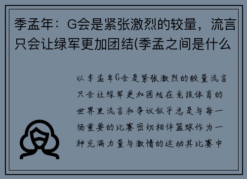 季孟年：G会是紧张激烈的较量，流言只会让绿军更加团结(季孟之间是什么意思)