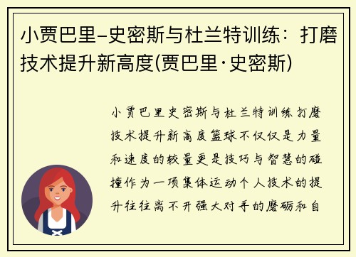 小贾巴里-史密斯与杜兰特训练：打磨技术提升新高度(贾巴里·史密斯)