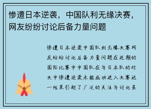 惨遭日本逆袭，中国队利无缘决赛，网友纷纷讨论后备力量问题