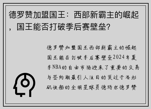 德罗赞加盟国王：西部新霸主的崛起，国王能否打破季后赛壁垒？