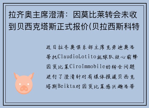 拉齐奥主席澄清：因莫比莱转会未收到贝西克塔斯正式报价(贝拉西斯科特)