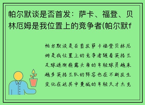 帕尔默谈是否首发：萨卡、福登、贝林厄姆是我位置上的竞争者(帕尔默f1)