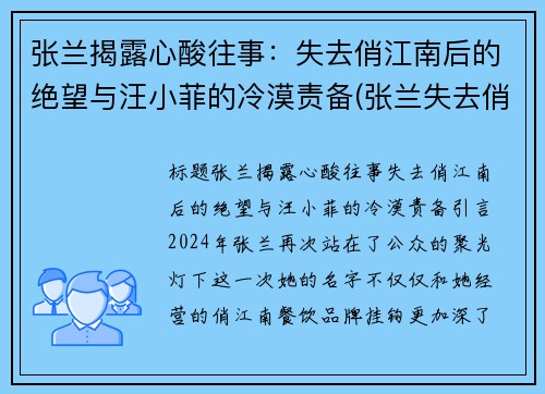 张兰揭露心酸往事：失去俏江南后的绝望与汪小菲的冷漠责备(张兰失去俏江南原因)