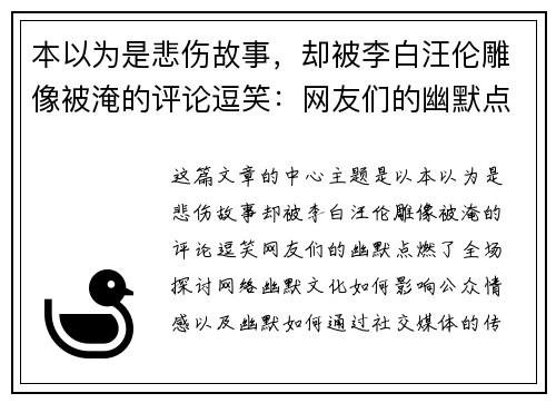 本以为是悲伤故事，却被李白汪伦雕像被淹的评论逗笑：网友们的幽默点燃了全场