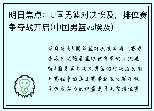 明日焦点：U国男篮对决埃及，排位赛争夺战开启(中国男篮vs埃及)