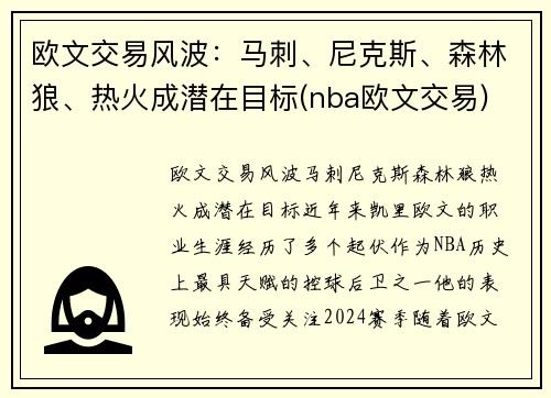 欧文交易风波：马刺、尼克斯、森林狼、热火成潜在目标(nba欧文交易)