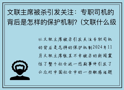 文联主席被杀引发关注：专职司机的背后是怎样的保护机制？(文联什么级别)