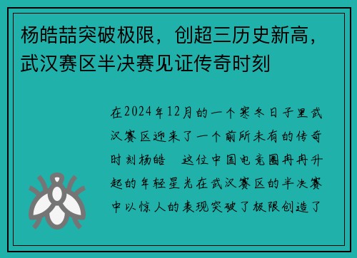 杨皓喆突破极限，创超三历史新高，武汉赛区半决赛见证传奇时刻