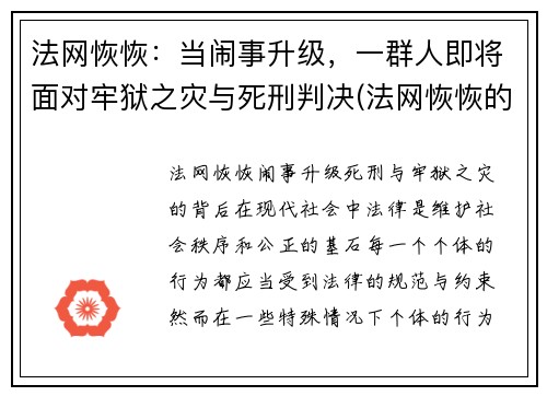 法网恢恢：当闹事升级，一群人即将面对牢狱之灾与死刑判决(法网恢恢的意思)