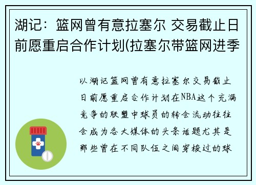湖记：篮网曾有意拉塞尔 交易截止日前愿重启合作计划(拉塞尔带篮网进季后赛)