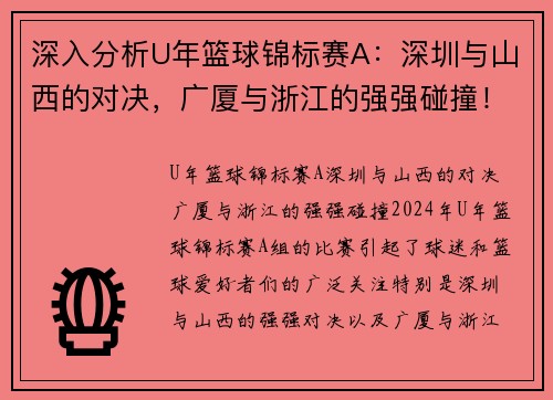 深入分析U年篮球锦标赛A：深圳与山西的对决，广厦与浙江的强强碰撞！