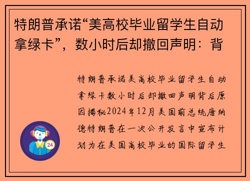 特朗普承诺“美高校毕业留学生自动拿绿卡”，数小时后却撤回声明：背后原因揭秘