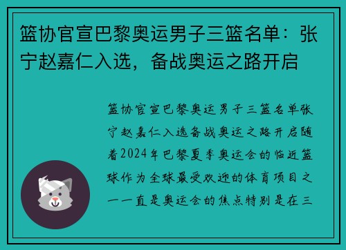 篮协官宣巴黎奥运男子三篮名单：张宁赵嘉仁入选，备战奥运之路开启