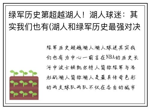 绿军历史第超越湖人！湖人球迷：其实我们也有(湖人和绿军历史最强对决)