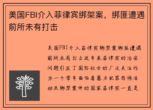 美国FBI介入菲律宾绑架案，绑匪遭遇前所未有打击