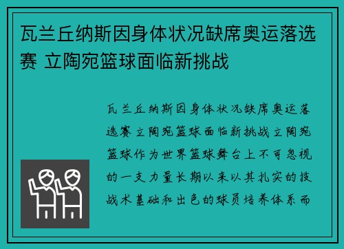 瓦兰丘纳斯因身体状况缺席奥运落选赛 立陶宛篮球面临新挑战
