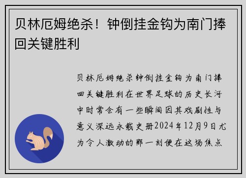 贝林厄姆绝杀！钟倒挂金钩为南门捧回关键胜利