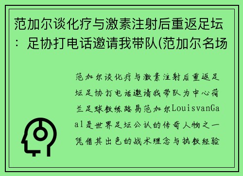 范加尔谈化疗与激素注射后重返足坛：足协打电话邀请我带队(范加尔名场面)