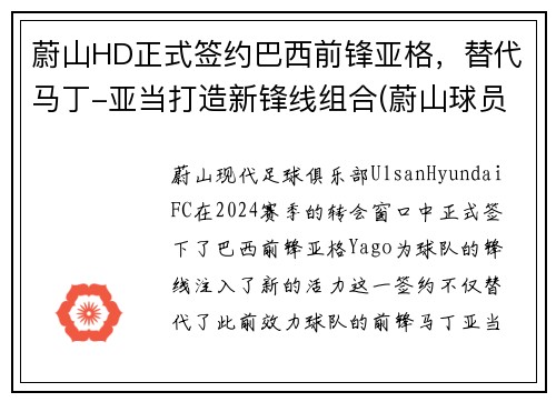 蔚山HD正式签约巴西前锋亚格，替代马丁-亚当打造新锋线组合(蔚山球员)