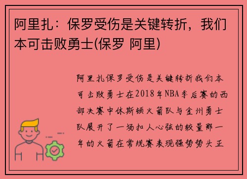 阿里扎：保罗受伤是关键转折，我们本可击败勇士(保罗 阿里)