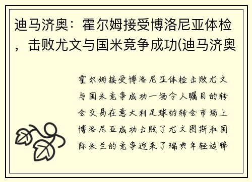 迪马济奥：霍尔姆接受博洛尼亚体检，击败尤文与国米竞争成功(迪马济奥ins)