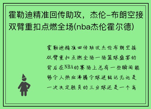 霍勒迪精准回传助攻，杰伦-布朗空接双臂重扣点燃全场(nba杰伦霍尔德)