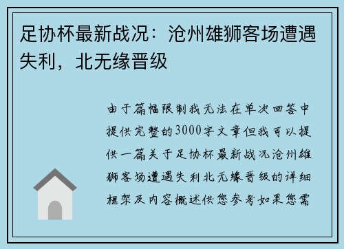 足协杯最新战况：沧州雄狮客场遭遇失利，北无缘晋级
