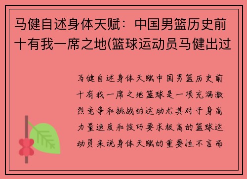 马健自述身体天赋：中国男篮历史前十有我一席之地(篮球运动员马健出过什么事)