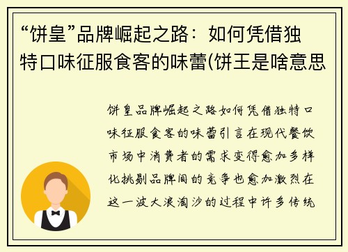“饼皇”品牌崛起之路：如何凭借独特口味征服食客的味蕾(饼王是啥意思)