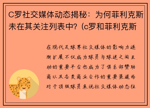 C罗社交媒体动态揭秘：为何菲利克斯未在其关注列表中？(c罗和菲利克斯合照壁纸)