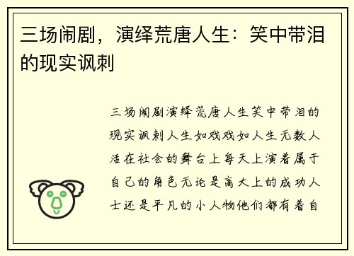 三场闹剧，演绎荒唐人生：笑中带泪的现实讽刺