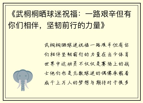 《武桐桐晒球迷祝福：一路艰辛但有你们相伴，坚韧前行的力量》