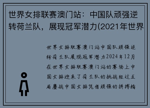 世界女排联赛澳门站：中国队顽强逆转荷兰队，展现冠军潜力(2021年世界女排联赛-中国队-荷兰队)