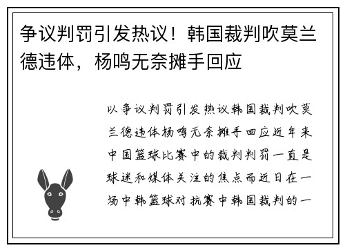 争议判罚引发热议！韩国裁判吹莫兰德违体，杨鸣无奈摊手回应