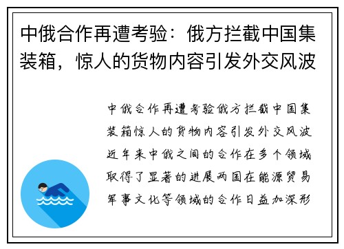 中俄合作再遭考验：俄方拦截中国集装箱，惊人的货物内容引发外交风波