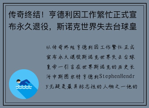 传奇终结！亨德利因工作繁忙正式宣布永久退役，斯诺克世界失去台球皇帝