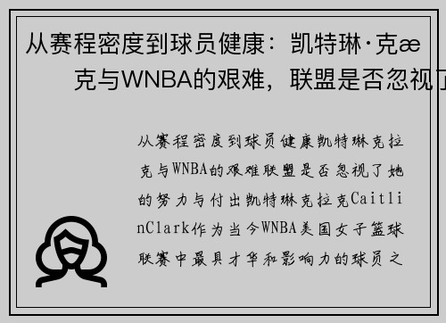 从赛程密度到球员健康：凯特琳·克拉克与WNBA的艰难，联盟是否忽视了她的努力与付出？