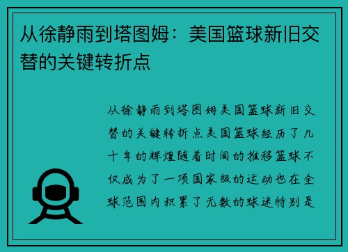 从徐静雨到塔图姆：美国篮球新旧交替的关键转折点
