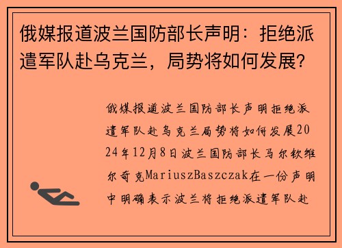 俄媒报道波兰国防部长声明：拒绝派遣军队赴乌克兰，局势将如何发展？