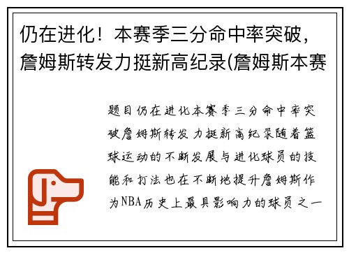 仍在进化！本赛季三分命中率突破，詹姆斯转发力挺新高纪录(詹姆斯本赛季三分球命中率)