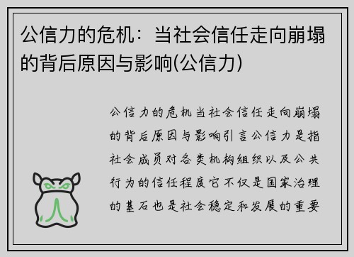 公信力的危机：当社会信任走向崩塌的背后原因与影响(公信力)