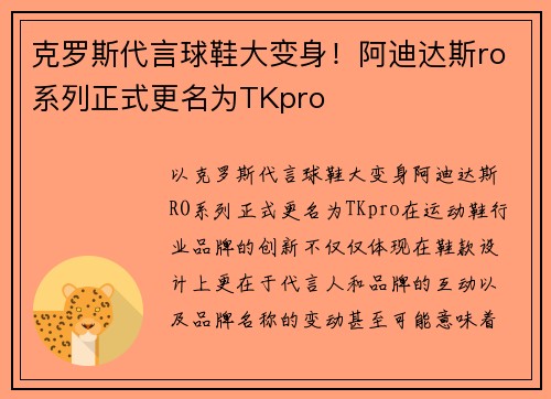 克罗斯代言球鞋大变身！阿迪达斯ro系列正式更名为TKpro