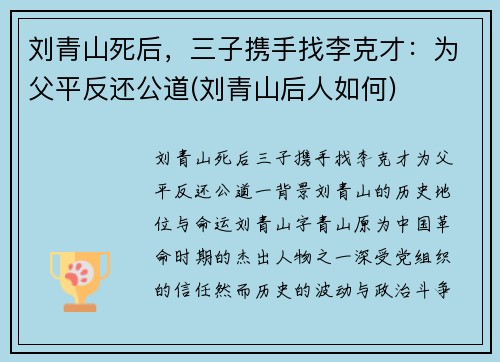 刘青山死后，三子携手找李克才：为父平反还公道(刘青山后人如何)