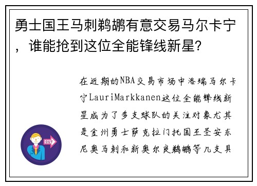 勇士国王马刺鹈鹕有意交易马尔卡宁，谁能抢到这位全能锋线新星？