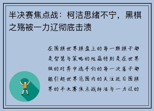 半决赛焦点战：柯洁思绪不宁，黑棋之殇被一力辽彻底击溃