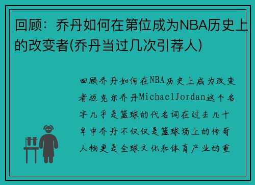 回顾：乔丹如何在第位成为NBA历史上的改变者(乔丹当过几次引荐人)